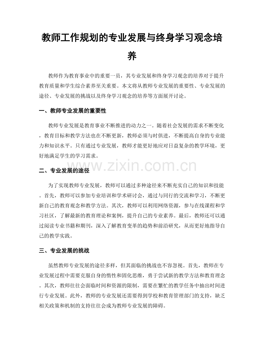 教师工作规划的专业发展与终身学习观念培养.docx_第1页