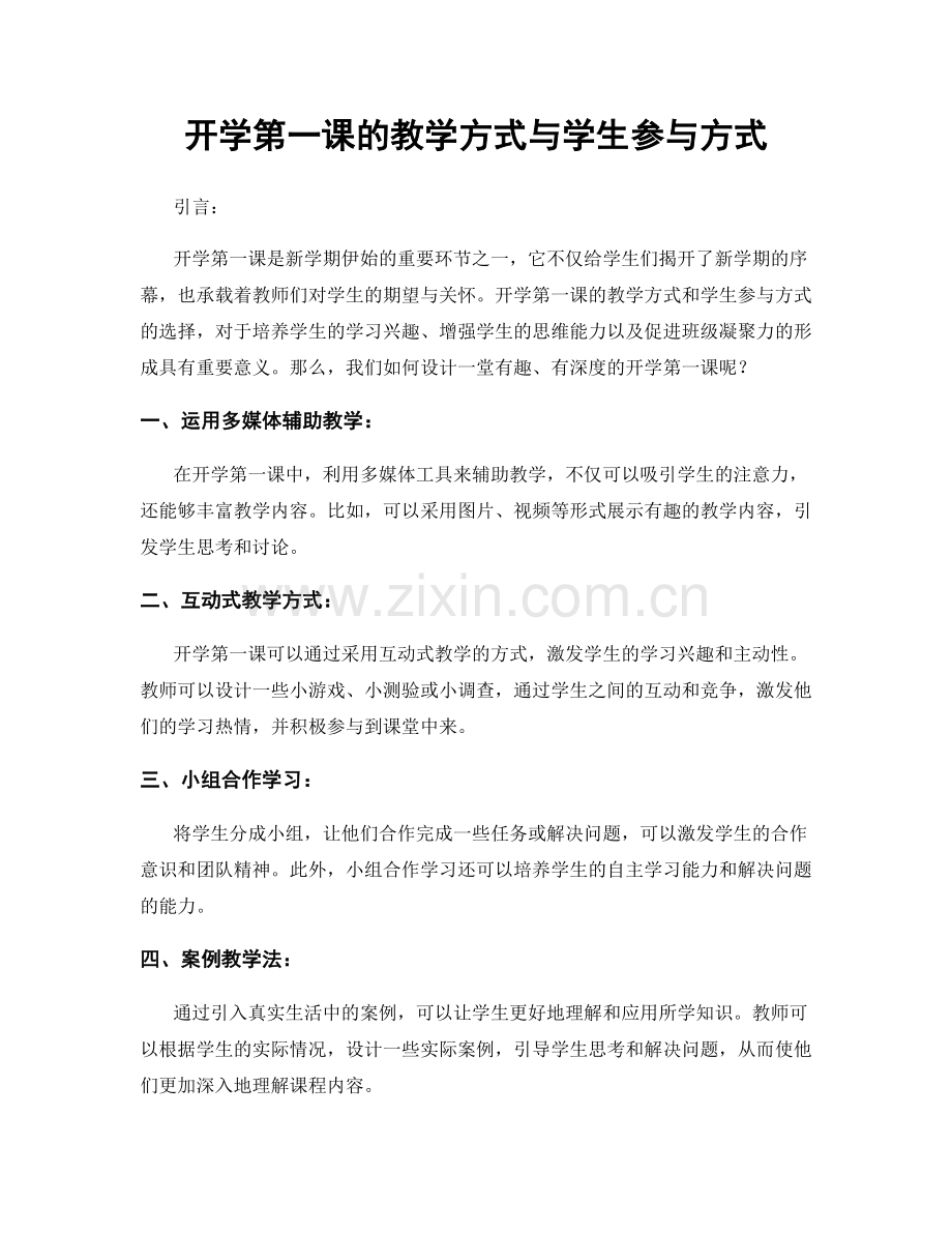 开学第一课的教学方式与学生参与方式.docx_第1页