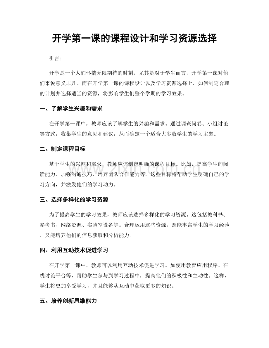 开学第一课的课程设计和学习资源选择.docx_第1页