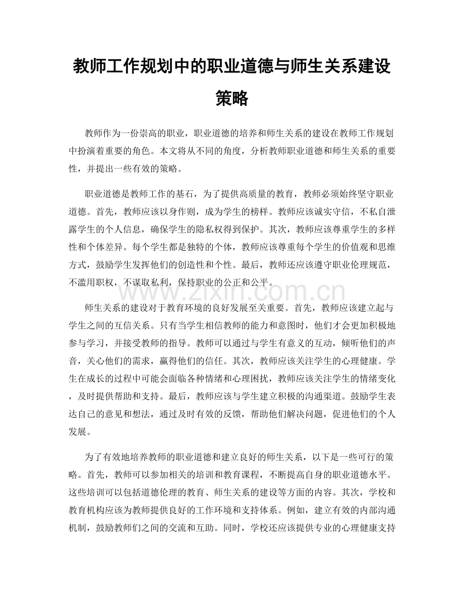 教师工作规划中的职业道德与师生关系建设策略.docx_第1页