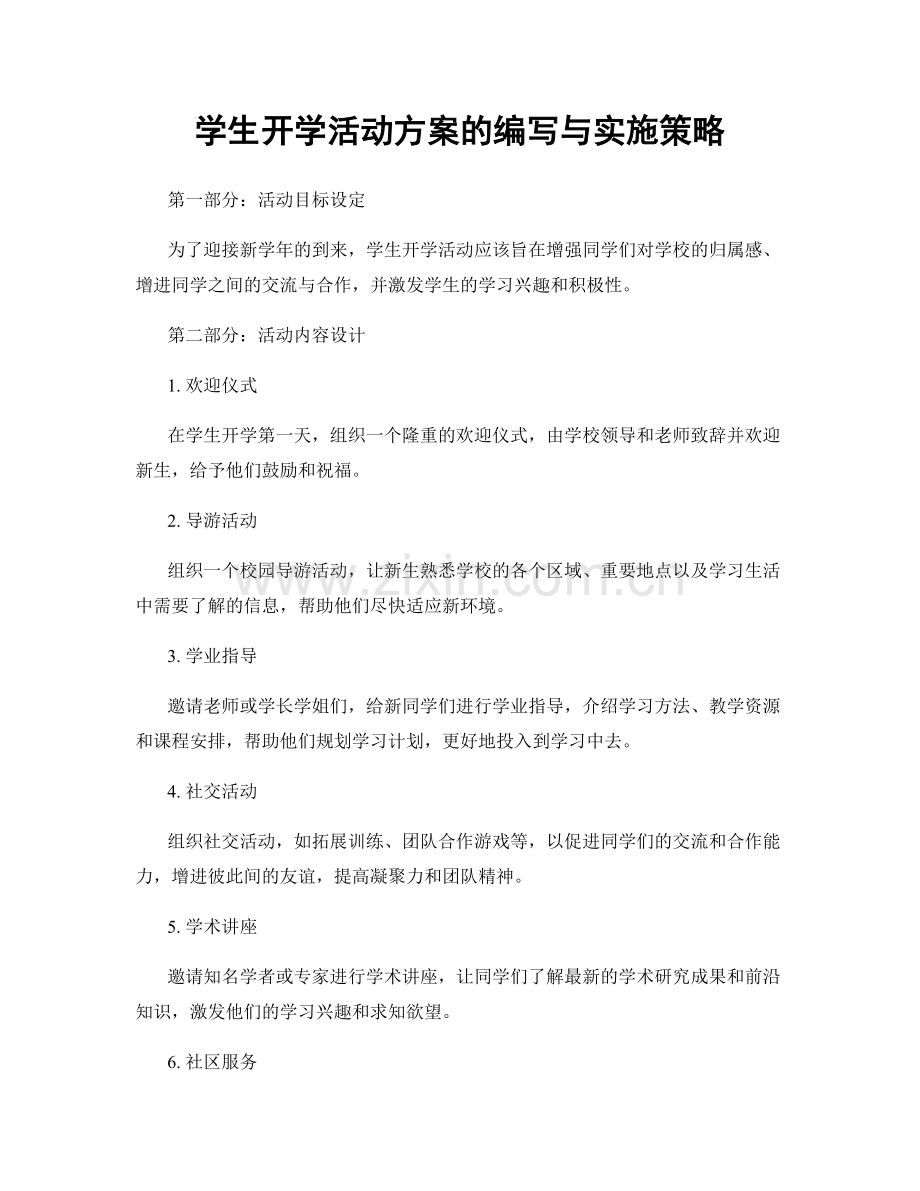 学生开学活动方案的编写与实施策略.docx_第1页