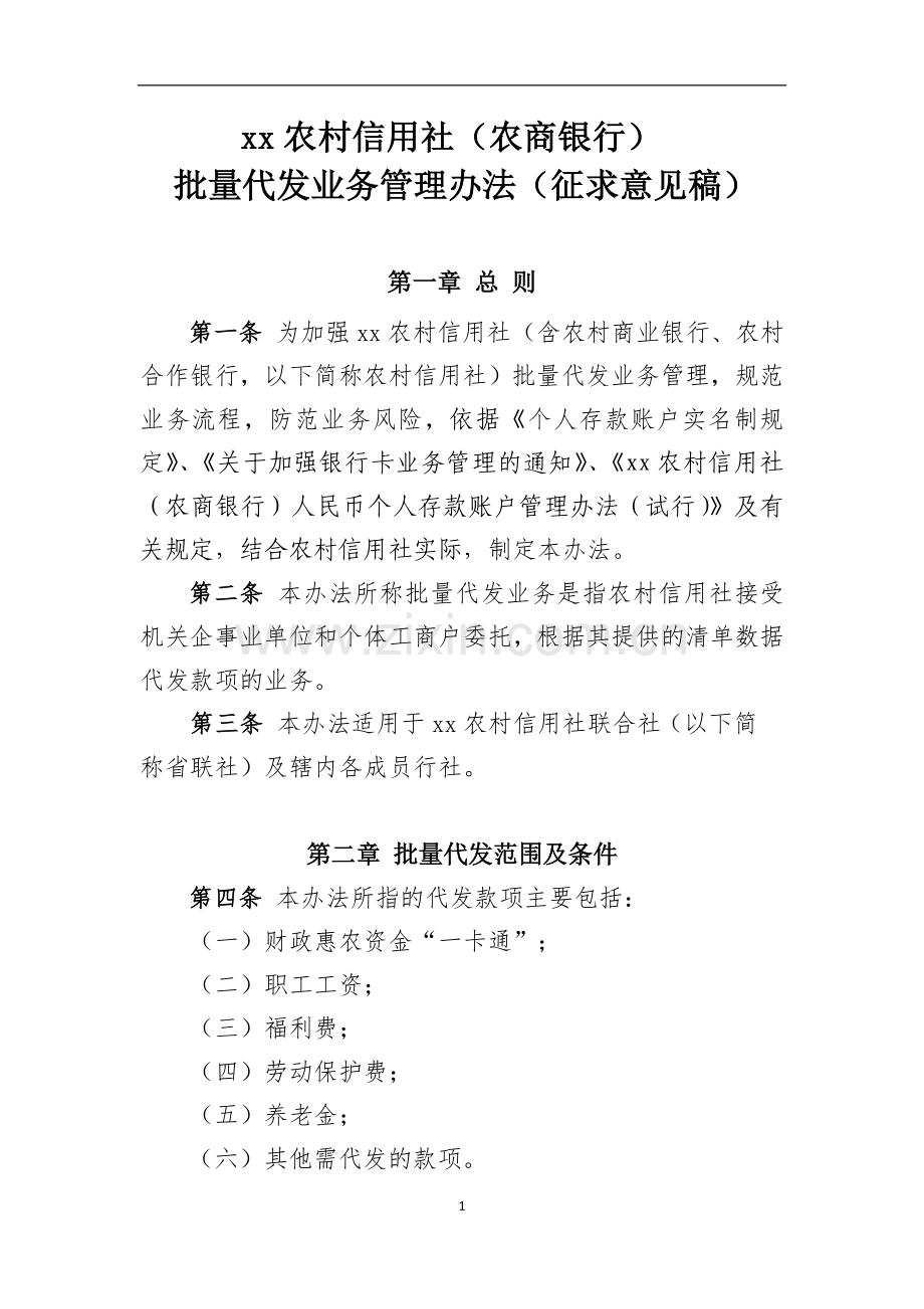 (农商银行)批量代发业务管理办法模版.docx_第1页