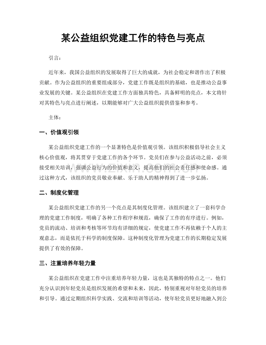 某公益组织党建工作的特色与亮点.docx_第1页