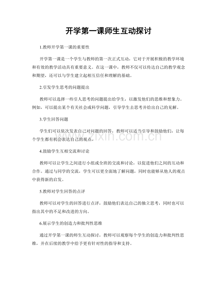 开学第一课师生互动探讨.docx_第1页