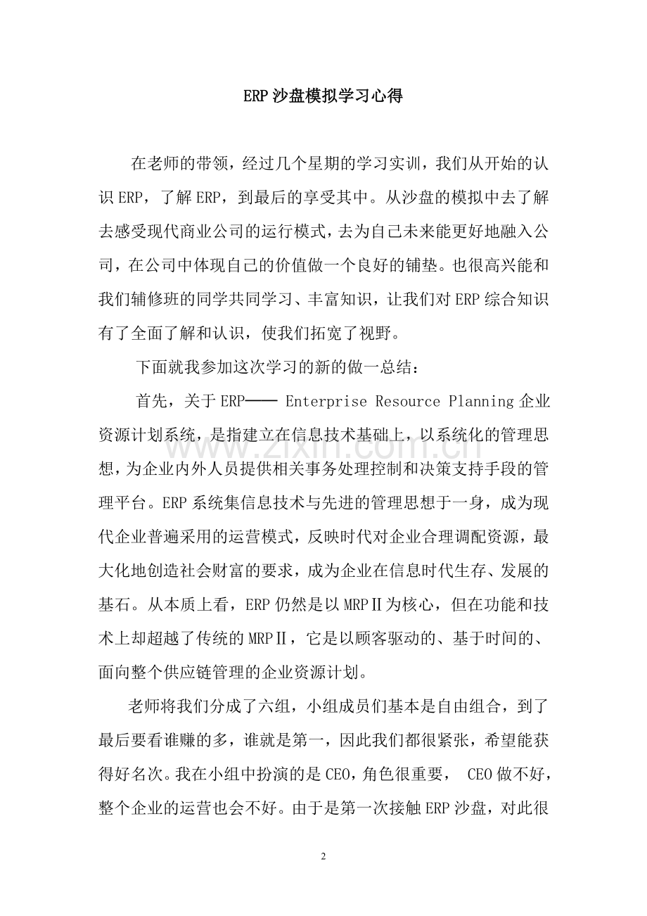 工商管理ERP课程学习心得.doc_第2页