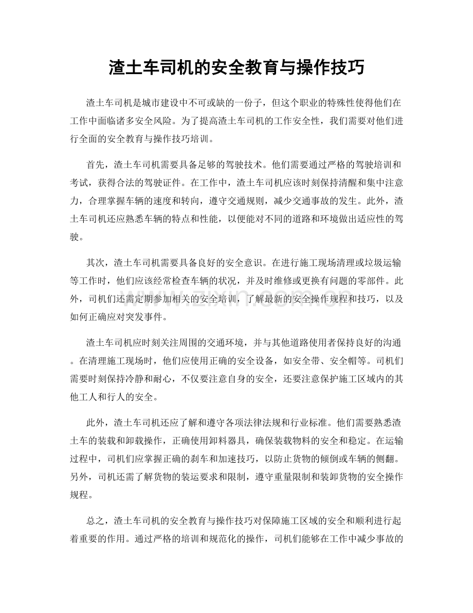 渣土车司机的安全教育与操作技巧.docx_第1页