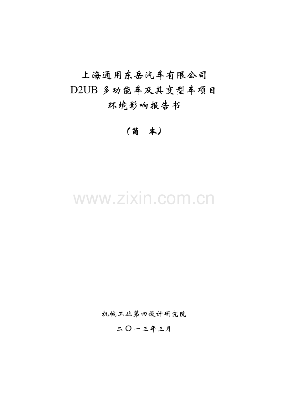 D2UB多功能车及其变形车项目环境影响评价报告书.doc_第1页