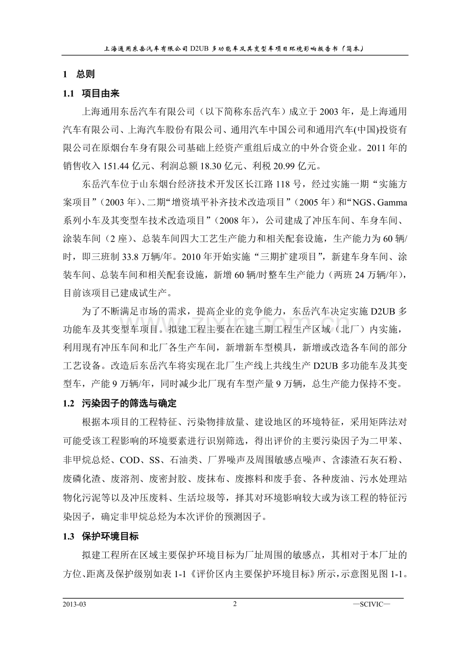 D2UB多功能车及其变形车项目环境影响评价报告书.doc_第2页