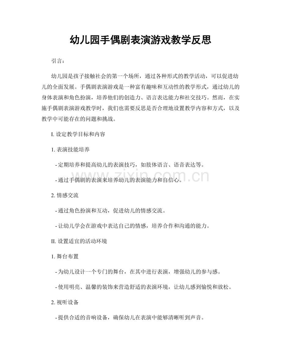 幼儿园手偶剧表演游戏教学反思.docx_第1页