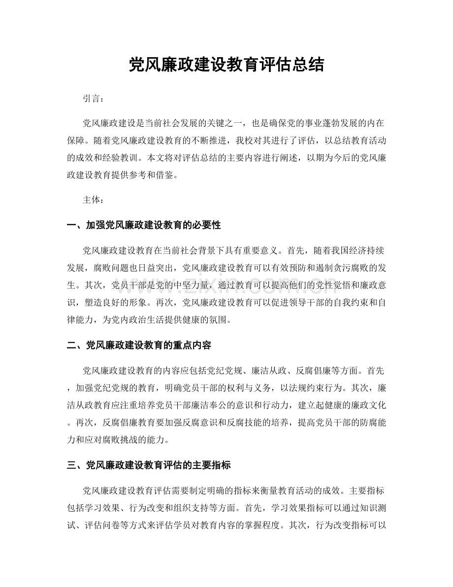 党风廉政建设教育评估总结.docx_第1页