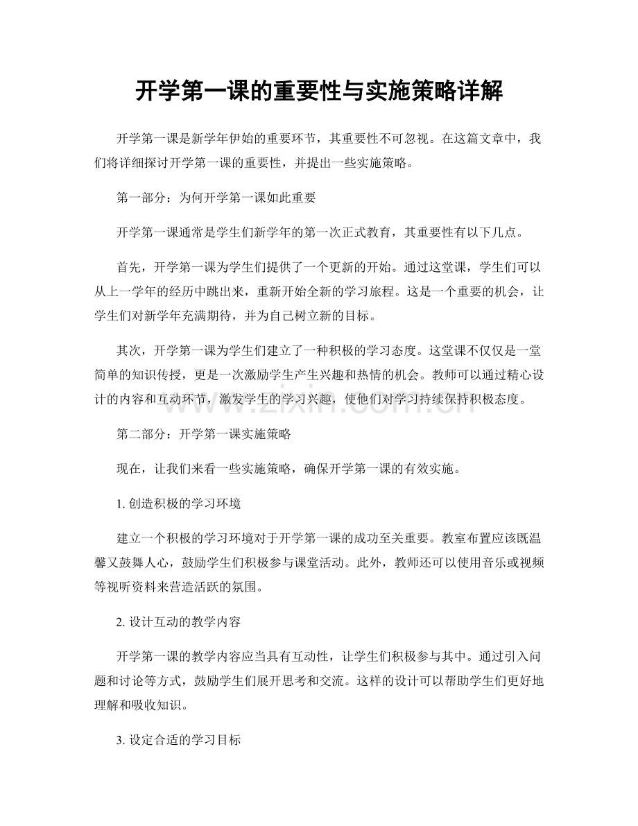 开学第一课的重要性与实施策略详解.docx_第1页