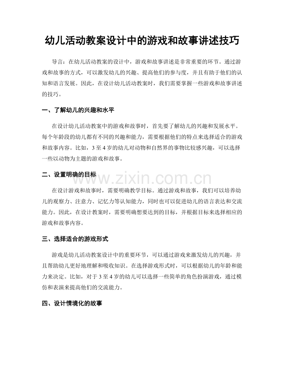 幼儿活动教案设计中的游戏和故事讲述技巧.docx_第1页