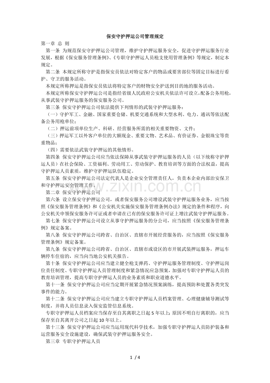 保安守护押运公司管理规定.docx_第1页