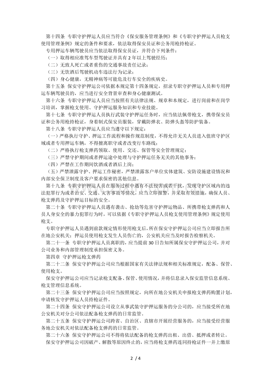 保安守护押运公司管理规定.docx_第2页