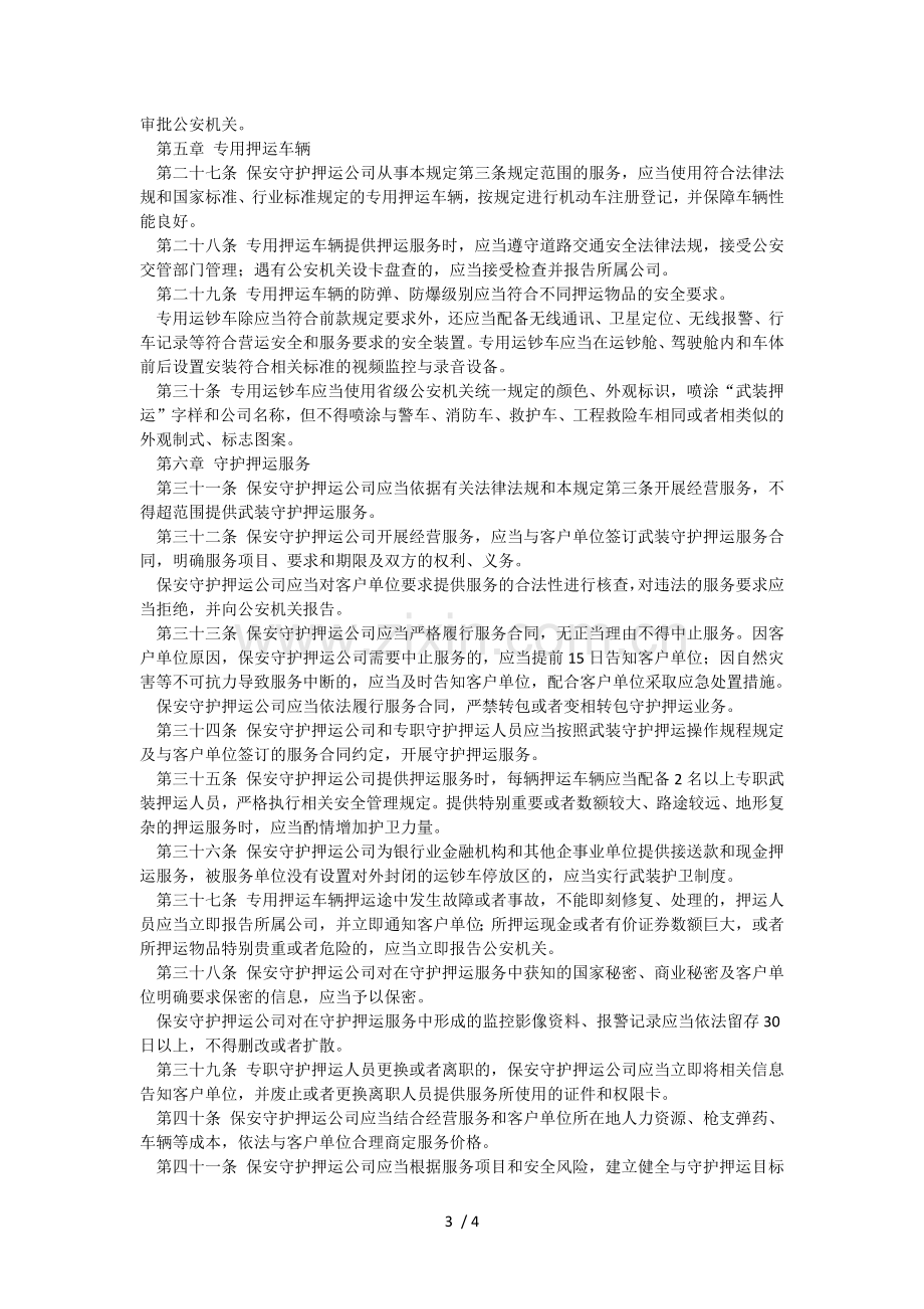 保安守护押运公司管理规定.docx_第3页