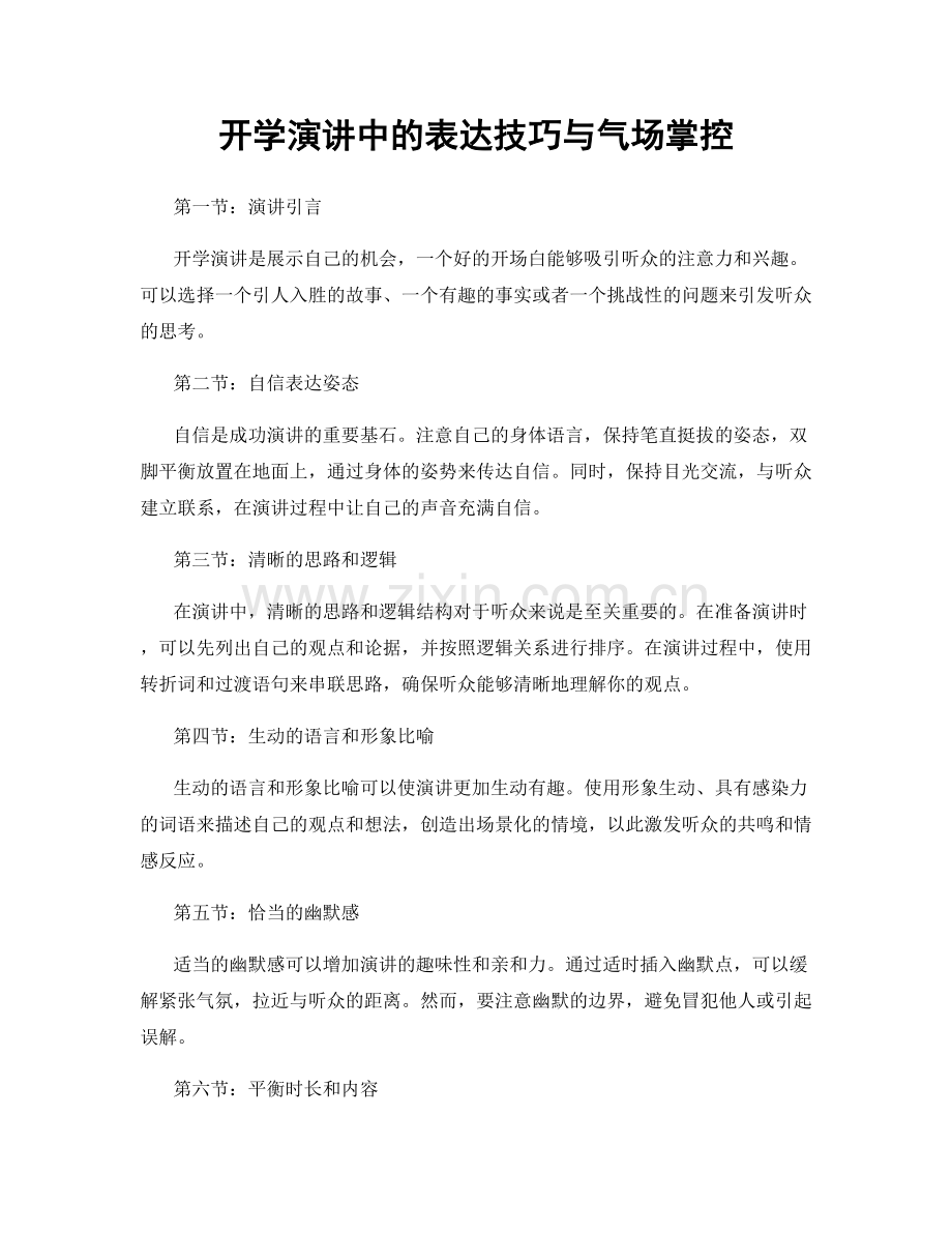 开学演讲中的表达技巧与气场掌控.docx_第1页