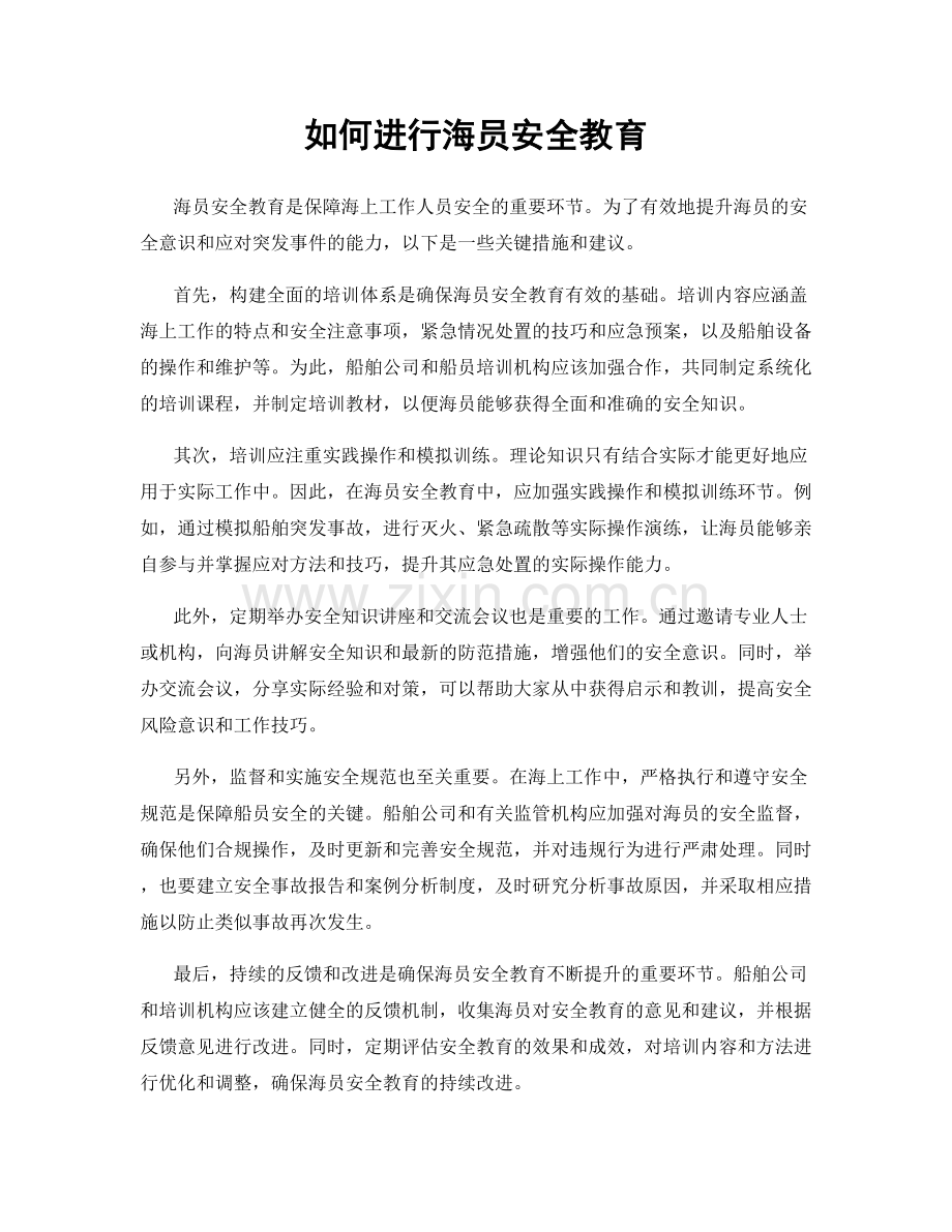 如何进行海员安全教育.docx_第1页