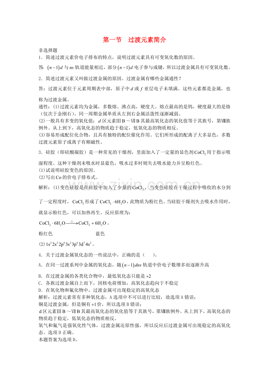 高三化学一轮复习--过渡元素--过渡元素简介习题详解含解析实验班.doc_第1页