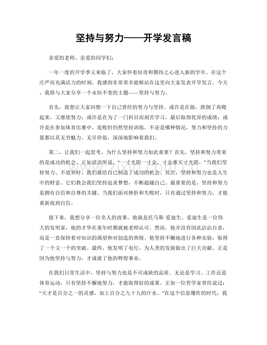 坚持与努力——开学发言稿.docx_第1页