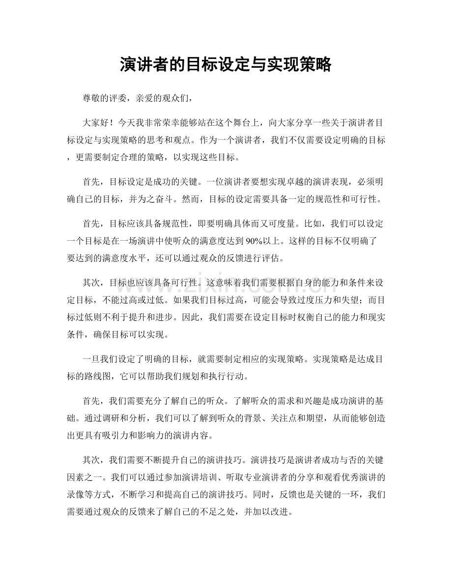 演讲者的目标设定与实现策略.docx_第1页