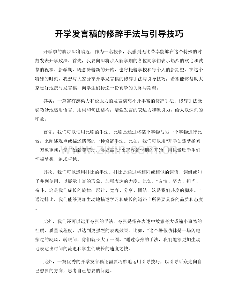 开学发言稿的修辞手法与引导技巧.docx_第1页