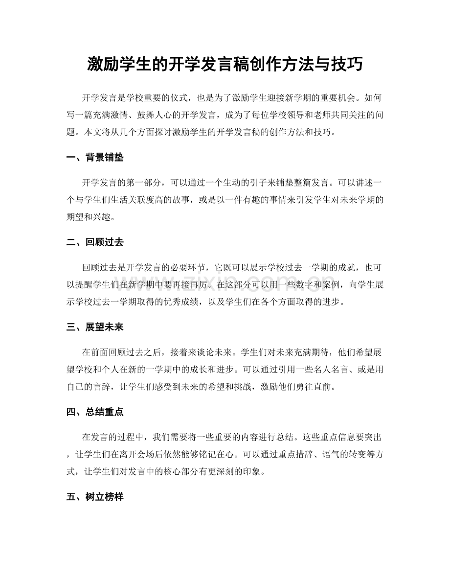 激励学生的开学发言稿创作方法与技巧.docx_第1页