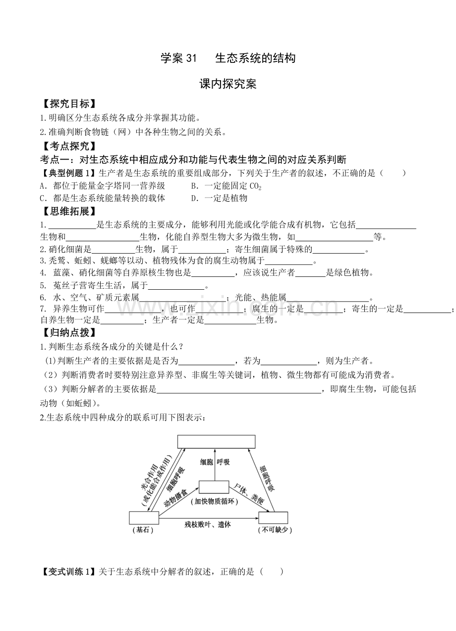 导与练高三生物一轮复习学案生态系统的结构.doc_第3页