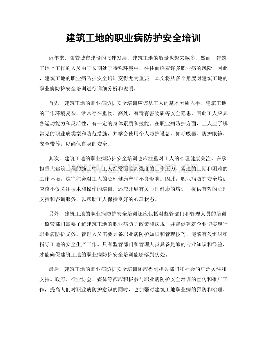 建筑工地的职业病防护安全培训.docx_第1页