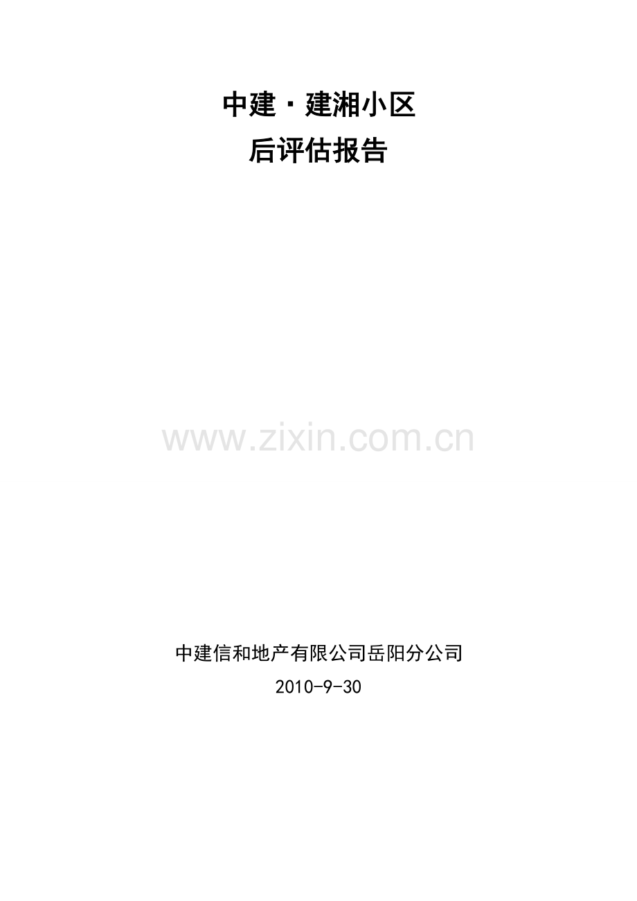 建湘住宅小区后评估报告—-毕业论文设计.doc_第1页