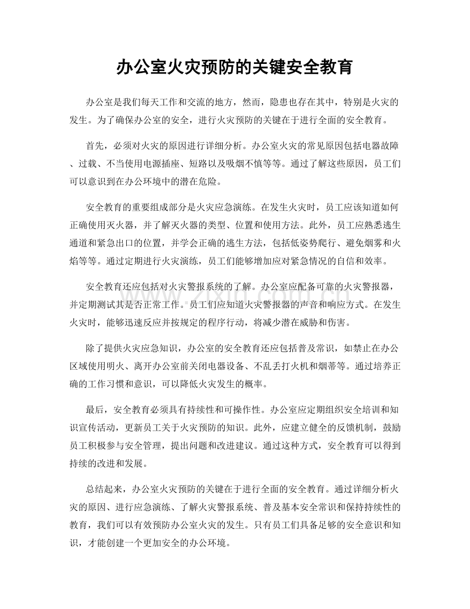 办公室火灾预防的关键安全教育.docx_第1页