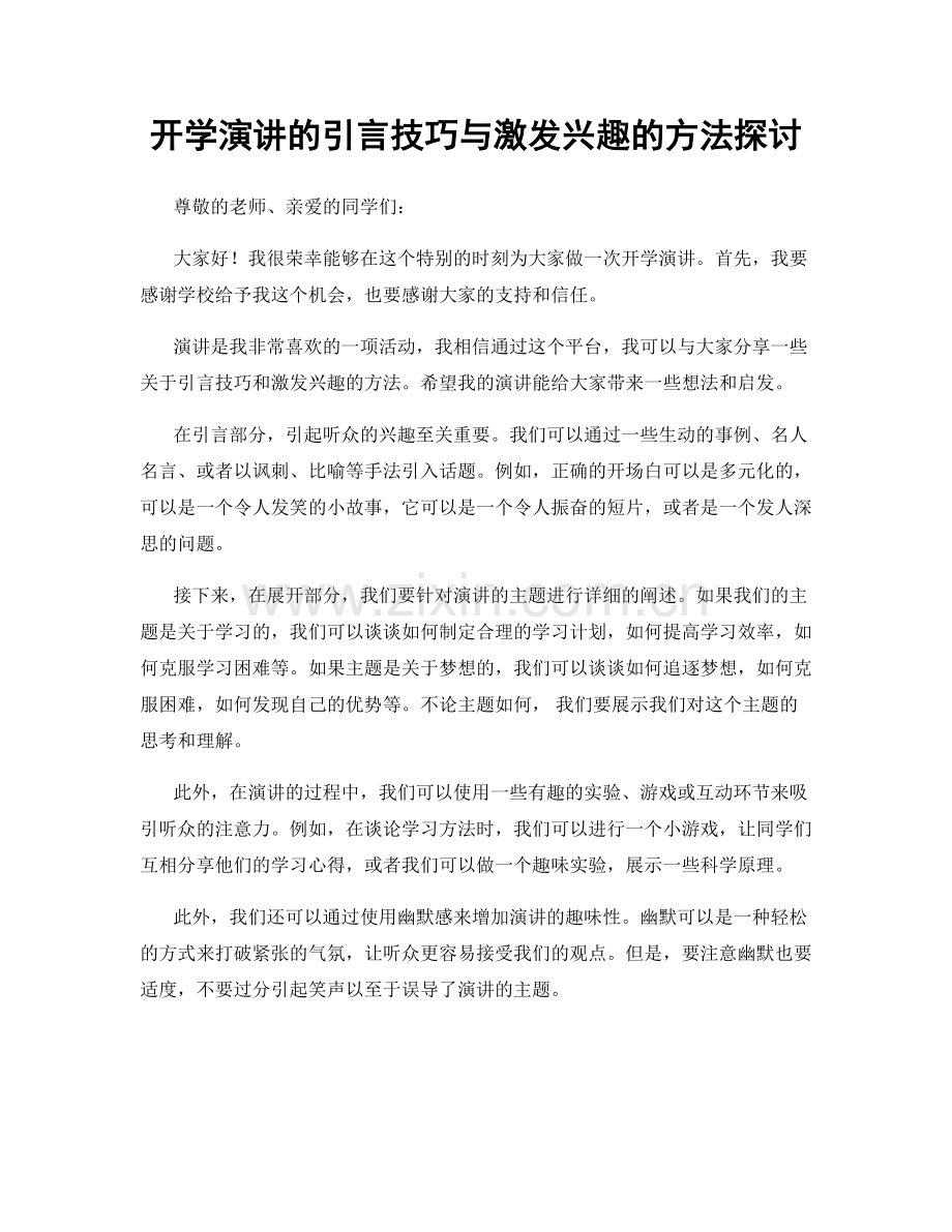 开学演讲的引言技巧与激发兴趣的方法探讨.docx_第1页