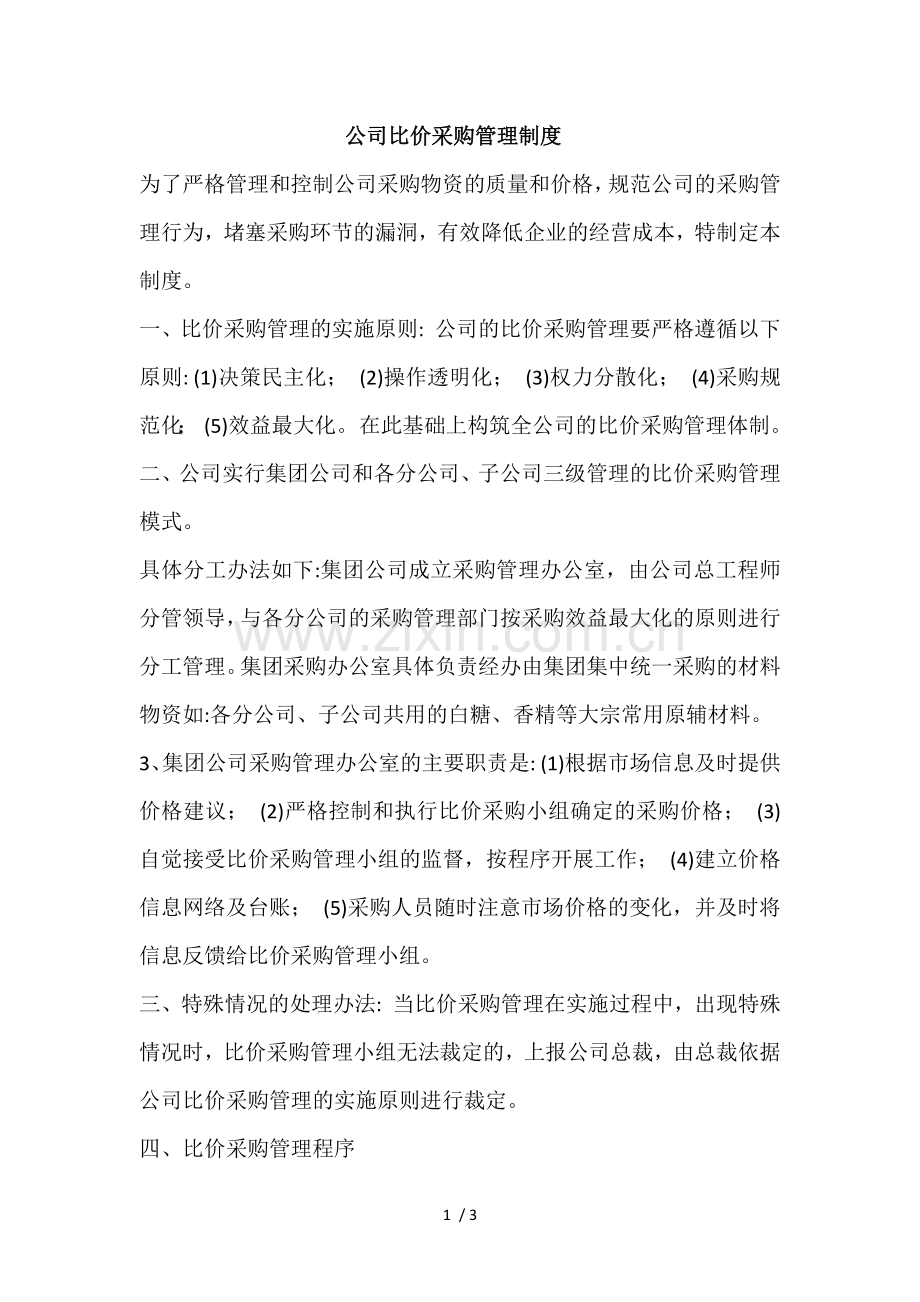 公司比价采购管理制度.doc_第1页