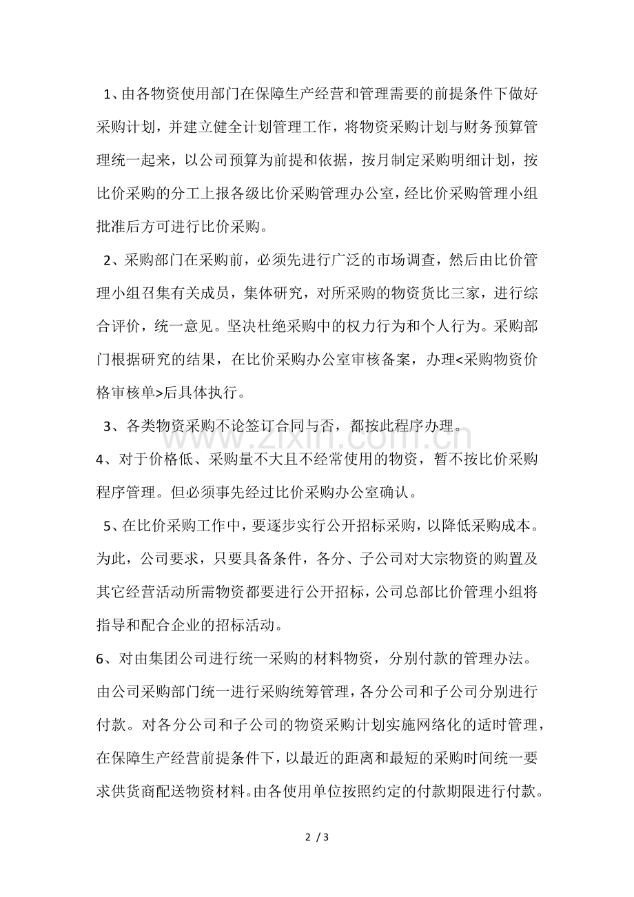 公司比价采购管理制度.doc_第2页