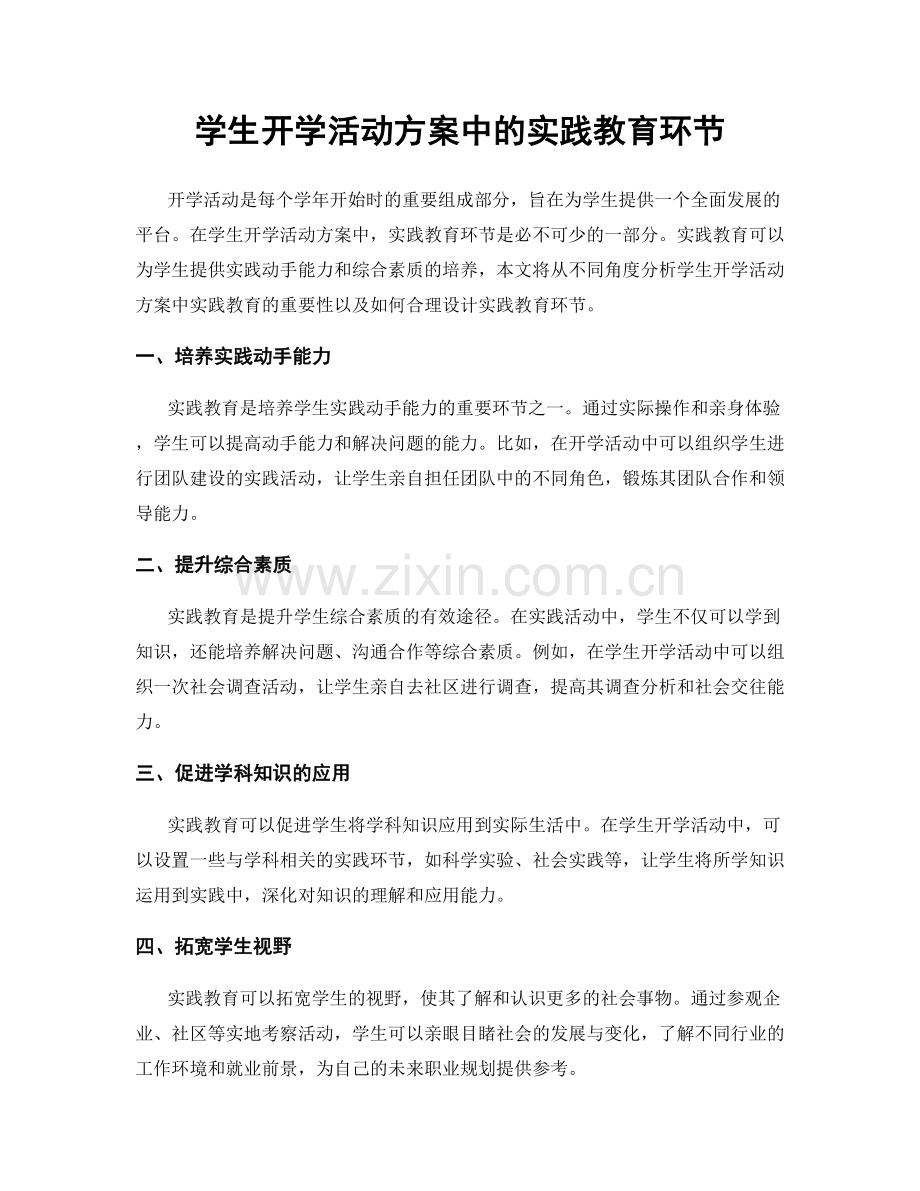 学生开学活动方案中的实践教育环节.docx_第1页