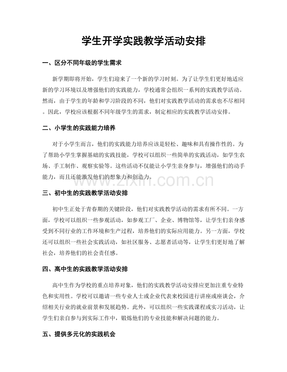 学生开学实践教学活动安排.docx_第1页