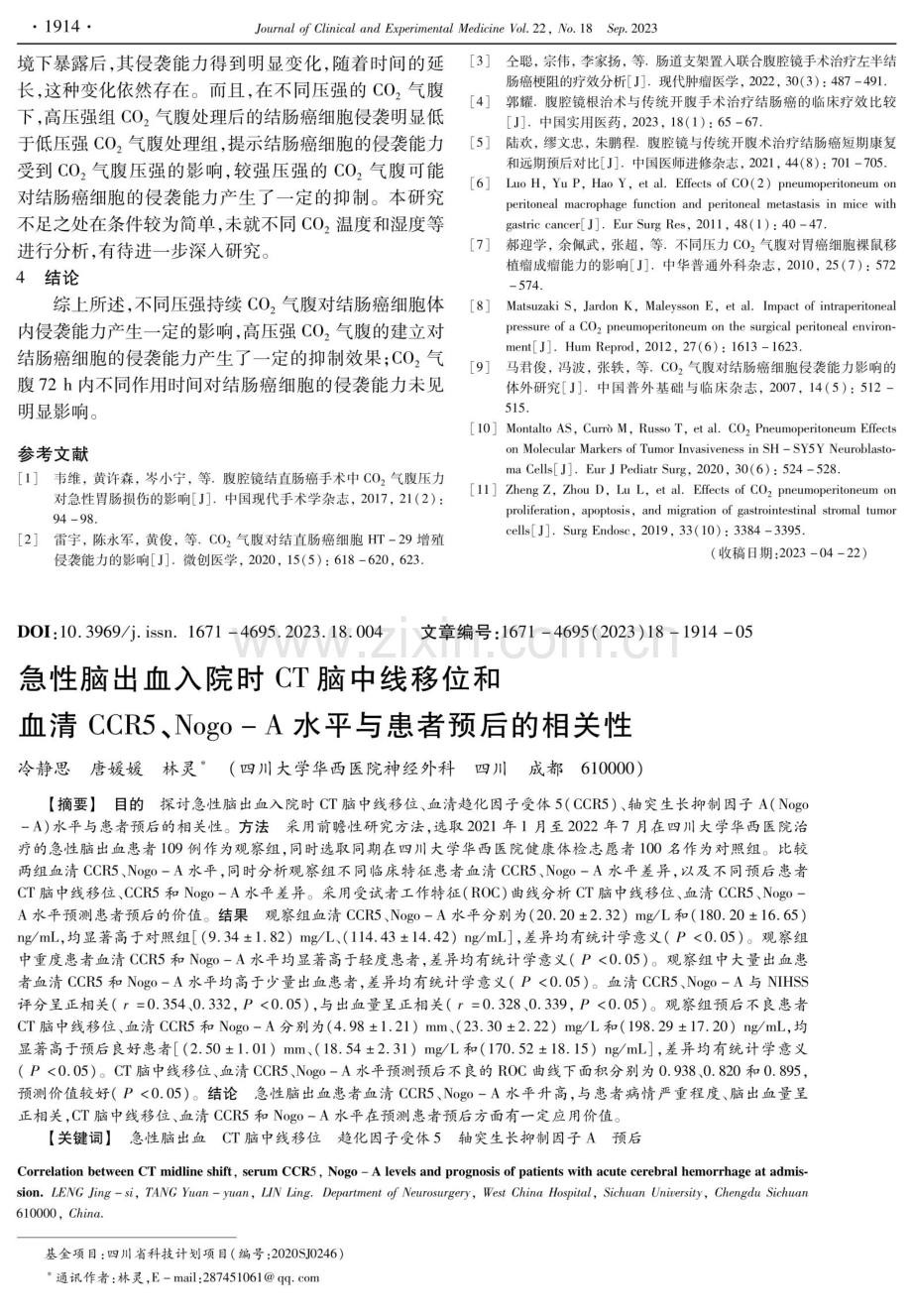 急性脑出血入院时CT脑中线移位和血清CCR5、Nogo-A水平与患者预后的相关性.pdf_第1页