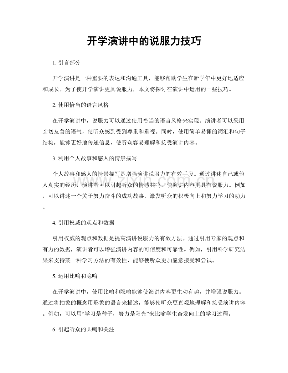 开学演讲中的说服力技巧.docx_第1页