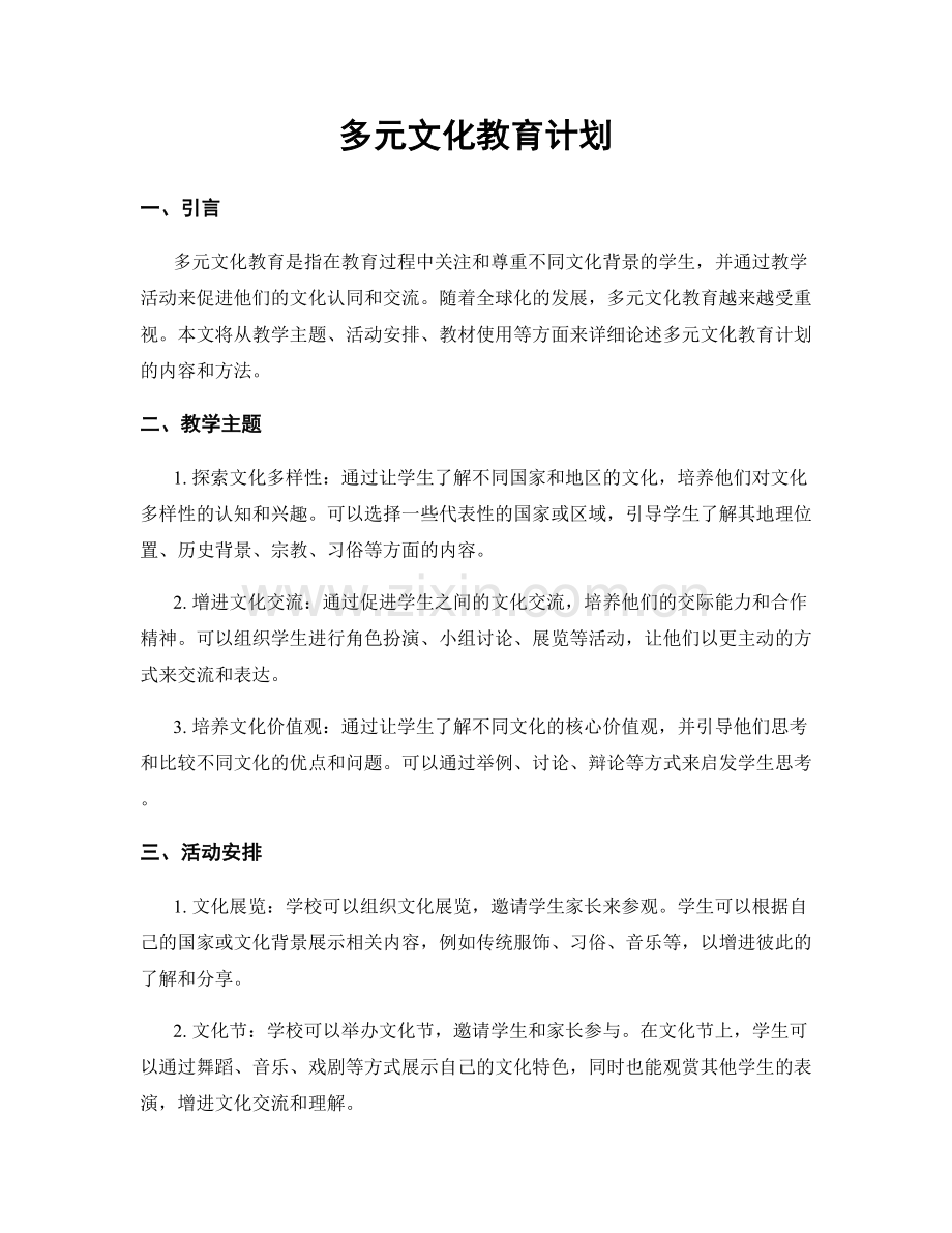 多元文化教育计划.docx_第1页