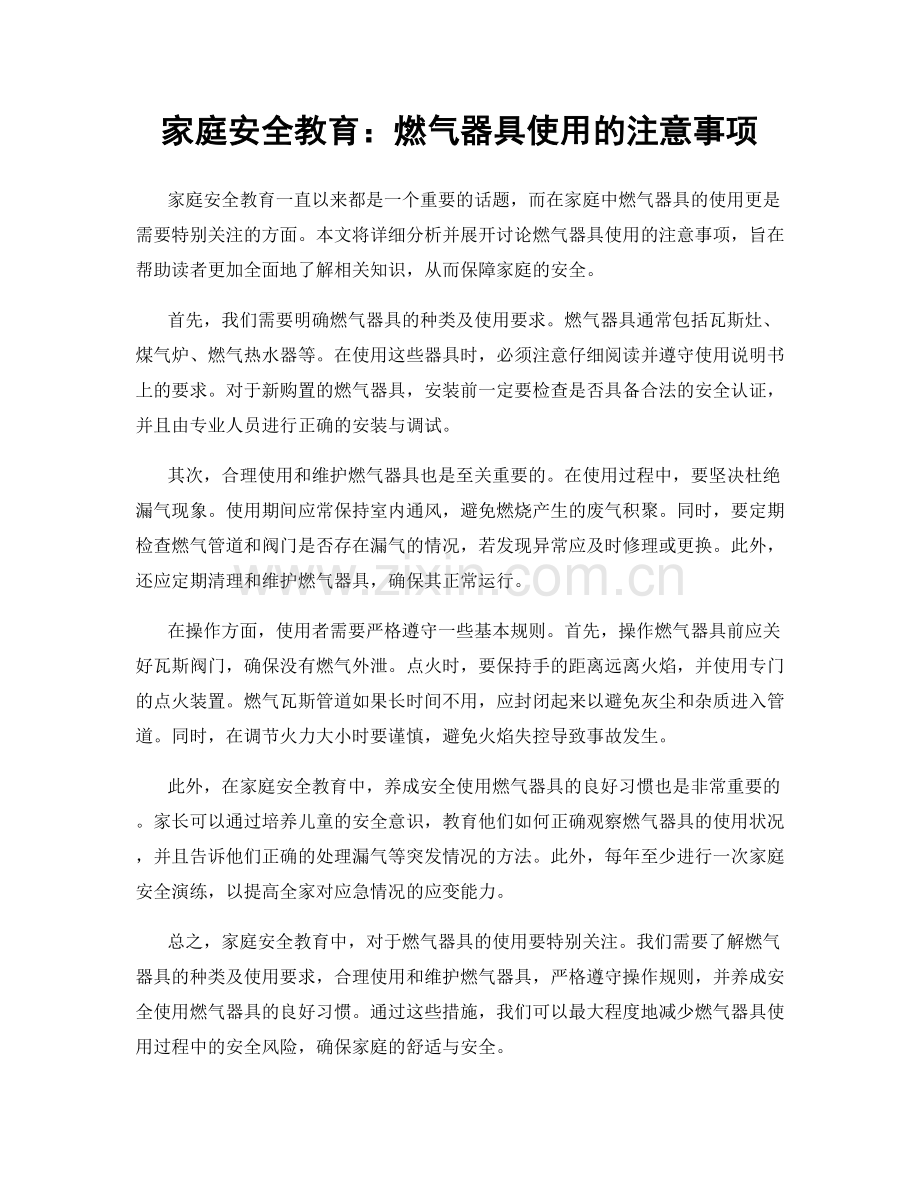 家庭安全教育：燃气器具使用的注意事项.docx_第1页