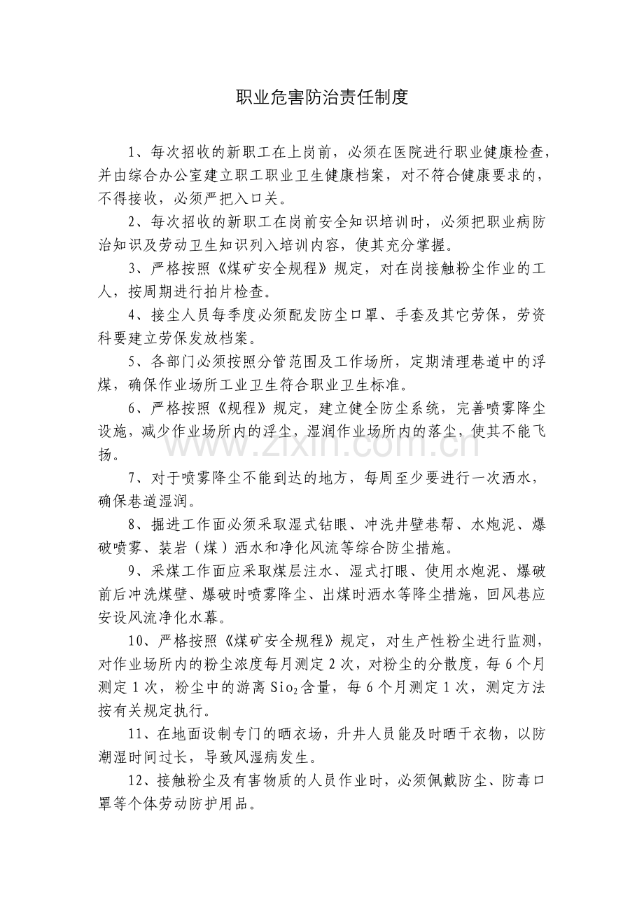 贵州省煤矿职业危害管理制度及操作规程全.doc_第1页