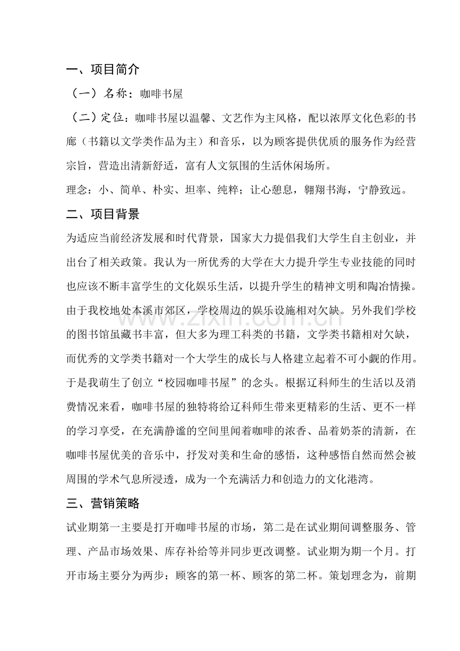 大学毕业论文---咖啡屋项目创业策划书.doc_第2页