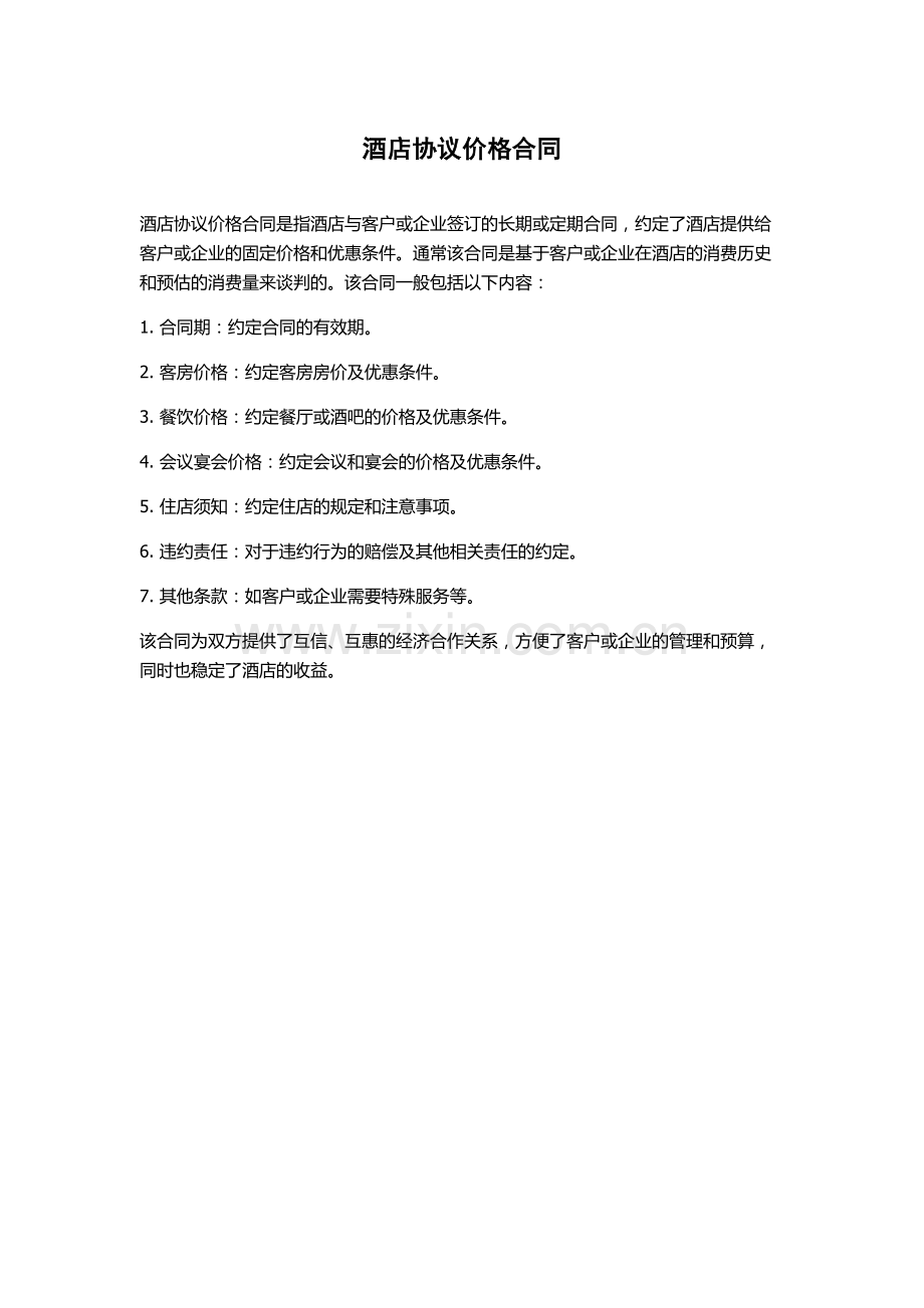 酒店协议价格合同.docx_第1页