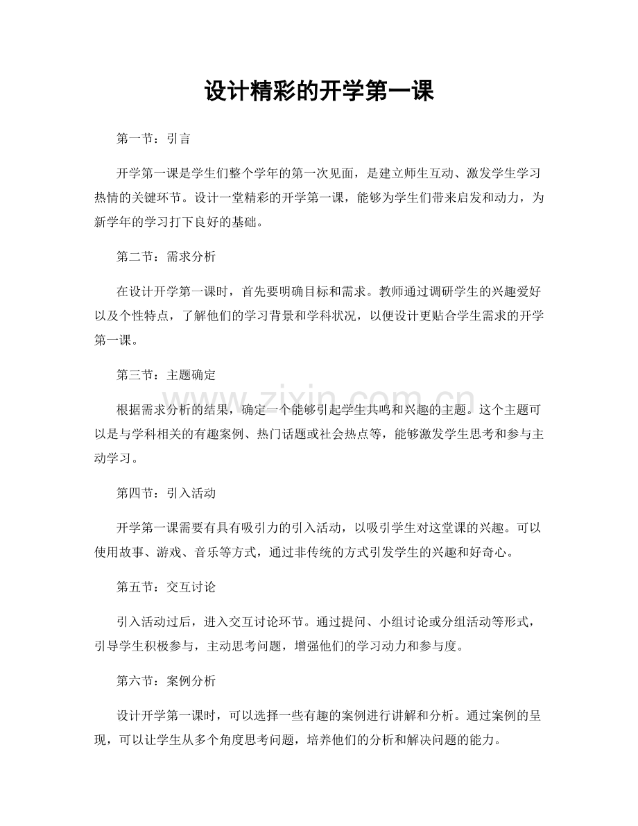 设计精彩的开学第一课.docx_第1页