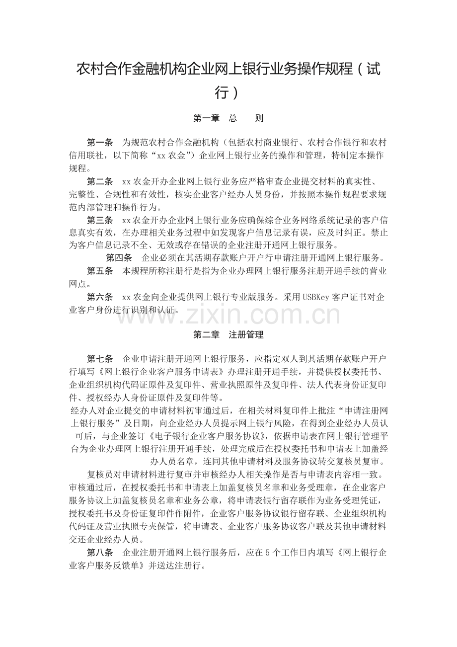 农村合作金融机构企业网上银行业务操作规程(试.docx_第1页