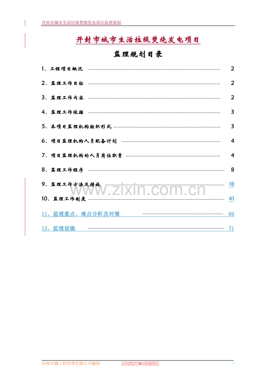 发电厂监理规划.doc_第1页