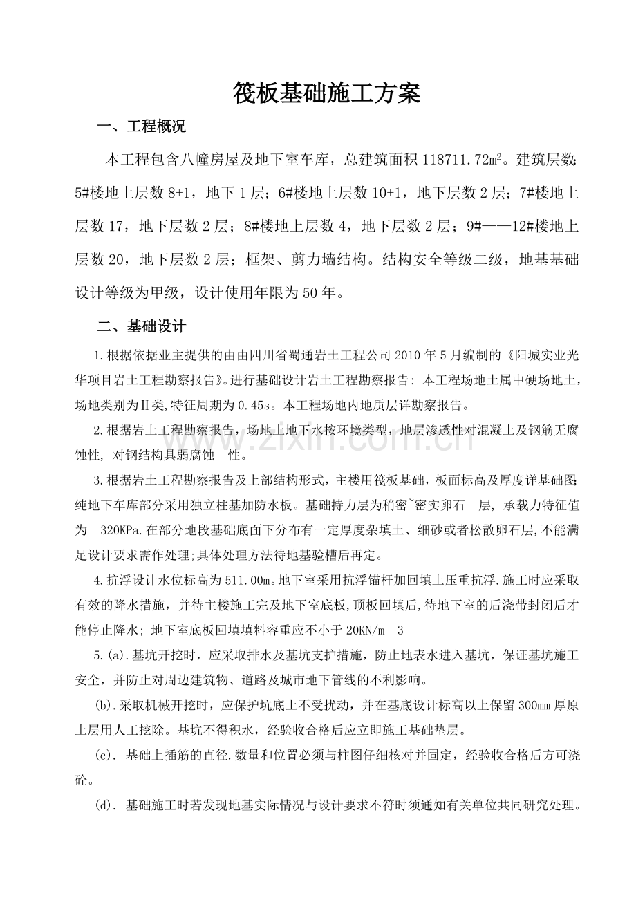 筏板基础施工方案.doc_第1页