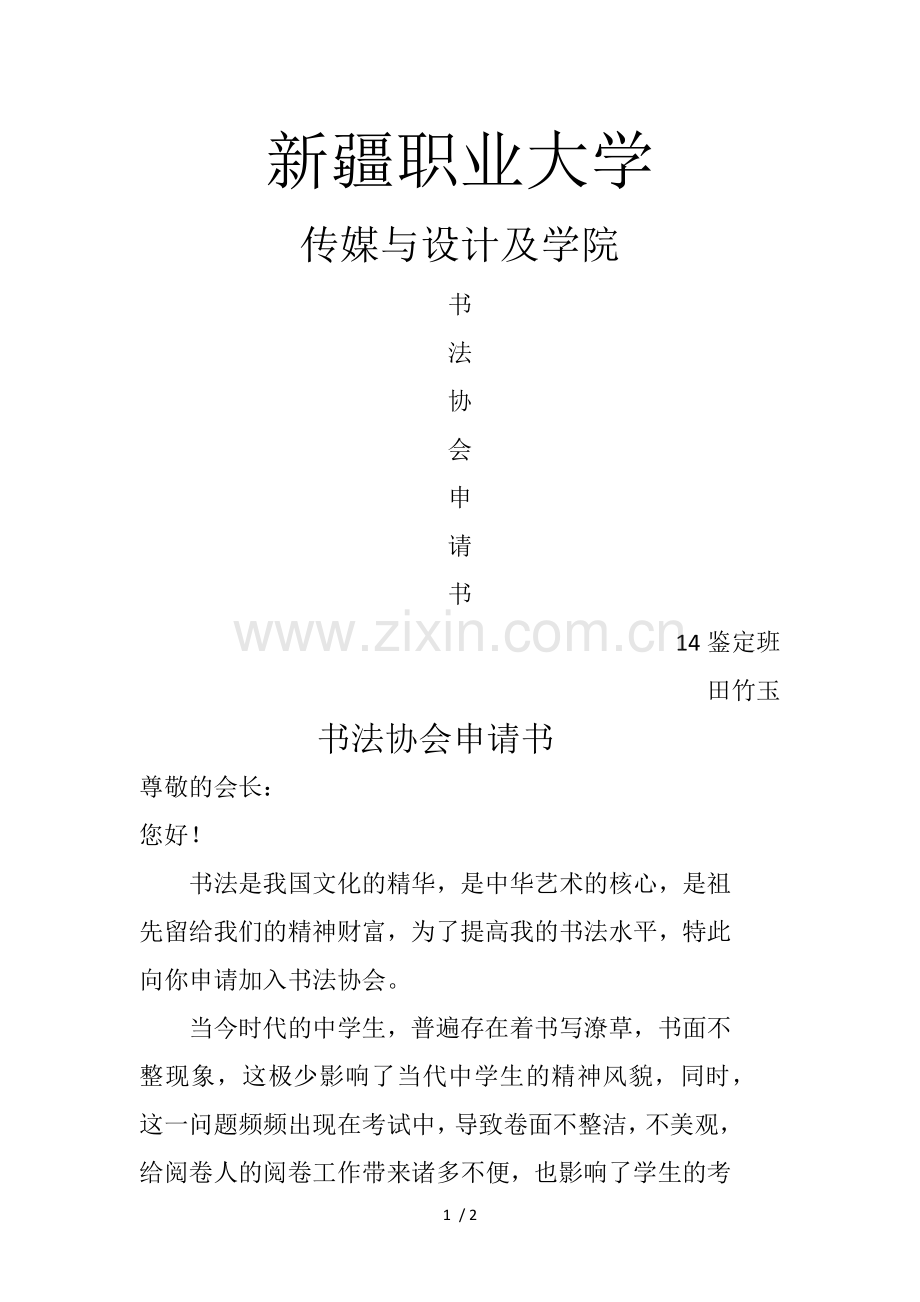 书法协会入会申请书.docx_第1页