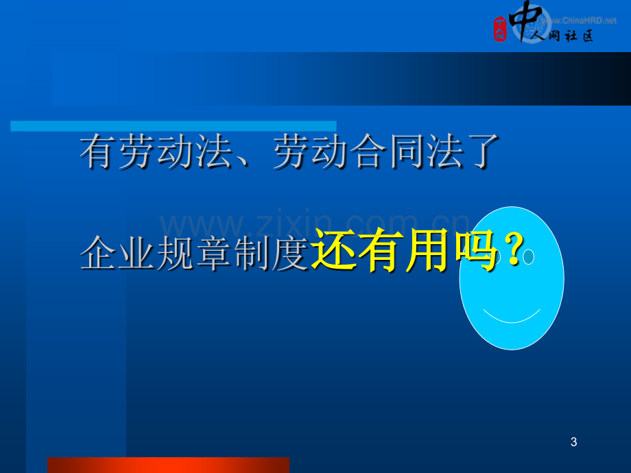 企业规章制度与员工手册制定PPT精选文档.ppt_第3页