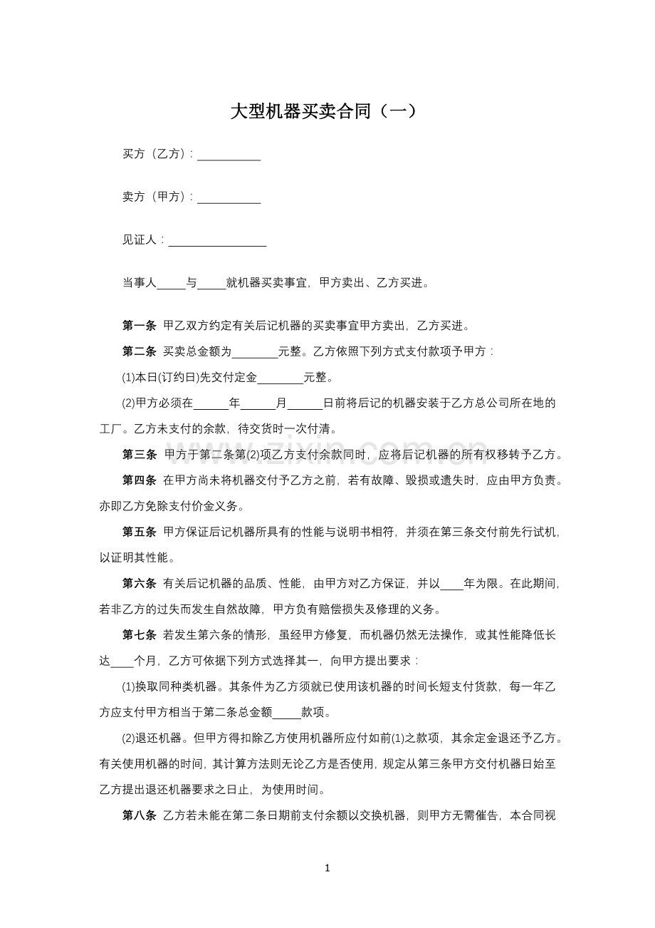 大型机器买卖合同(一)模版.docx_第1页