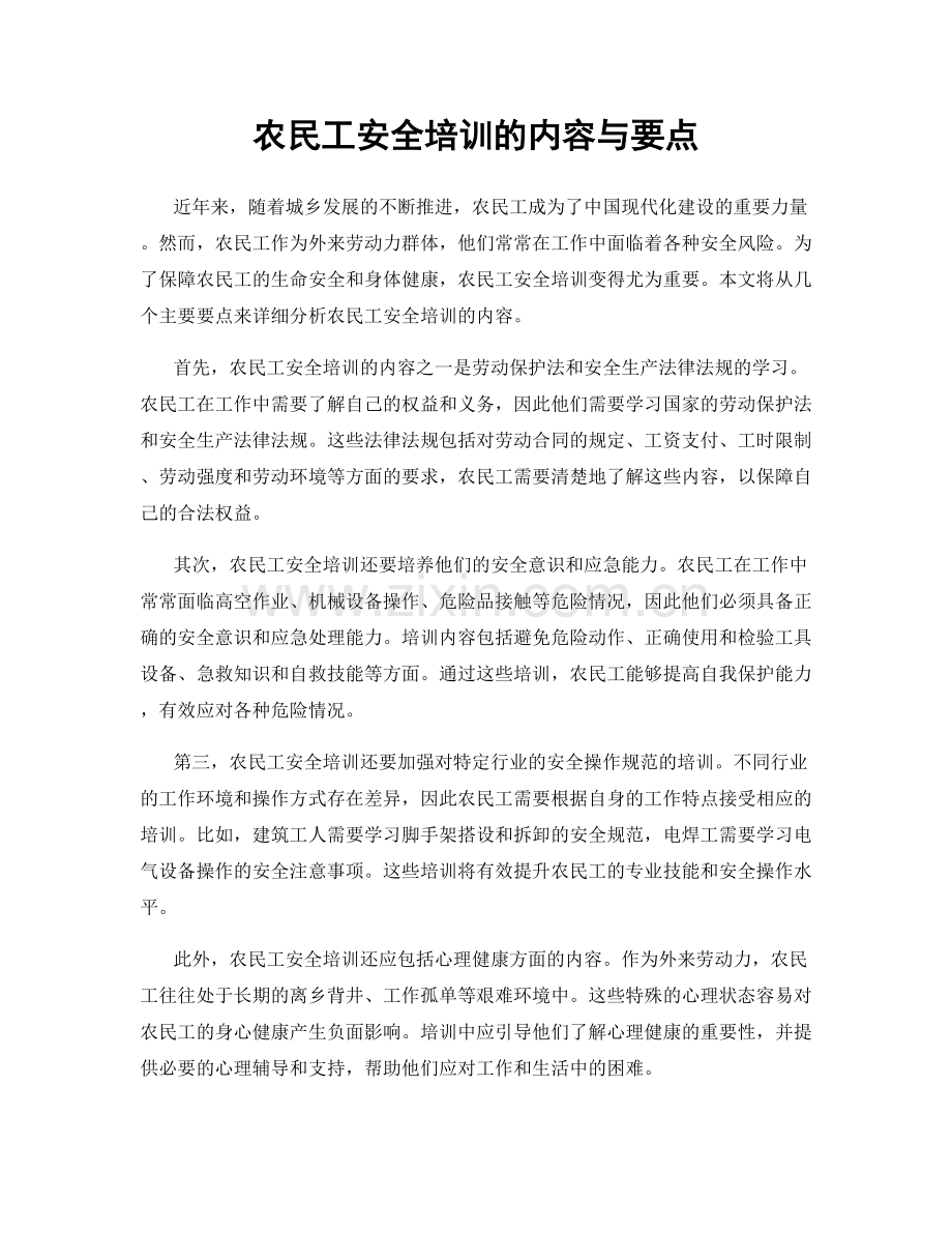 农民工安全培训的内容与要点.docx_第1页